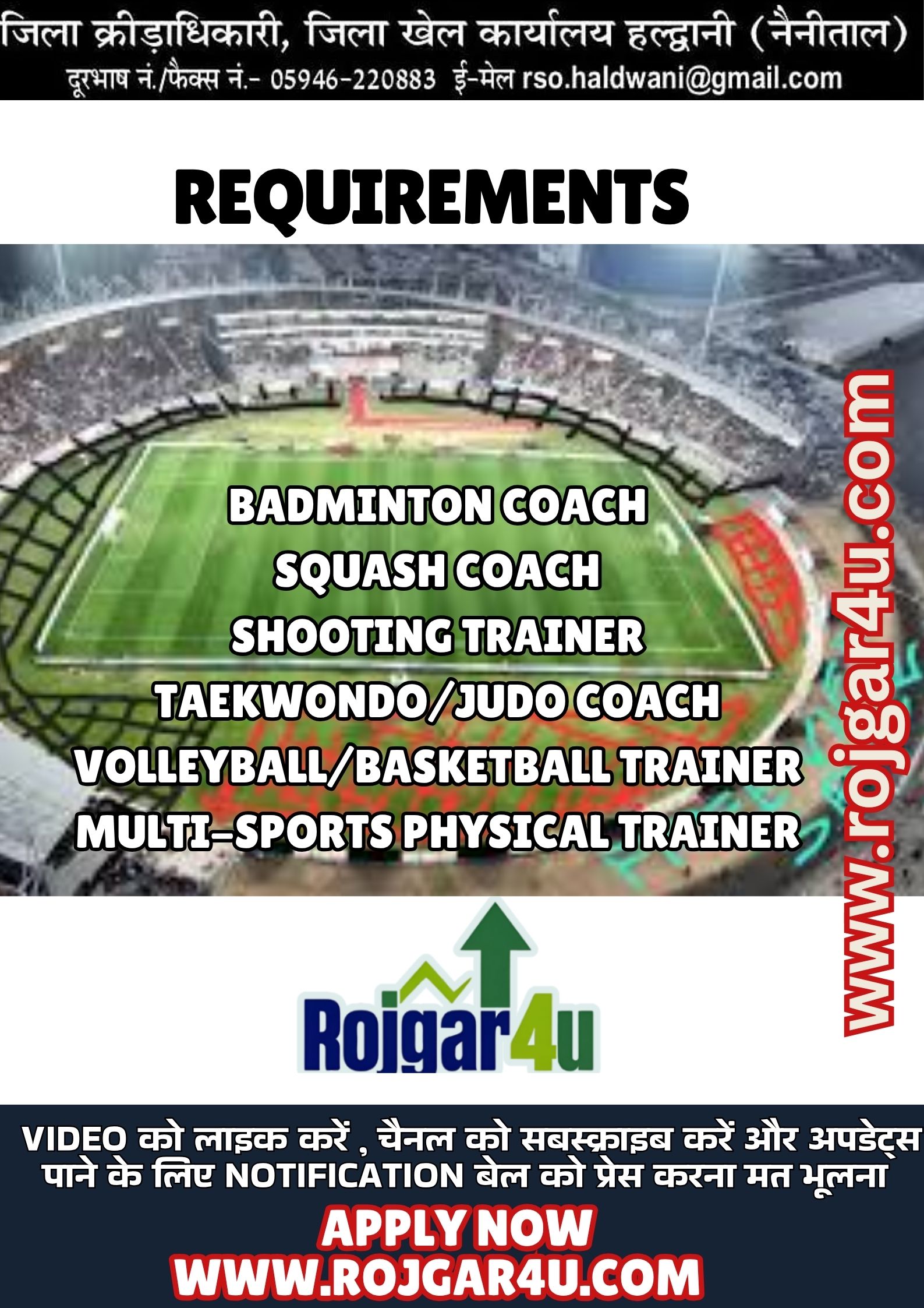 उत्तराखंड में खेल प्रशिक्षकों की भर्ती 2025 शुरू | District Sports Office Haldwani Vacancy | Apply Now