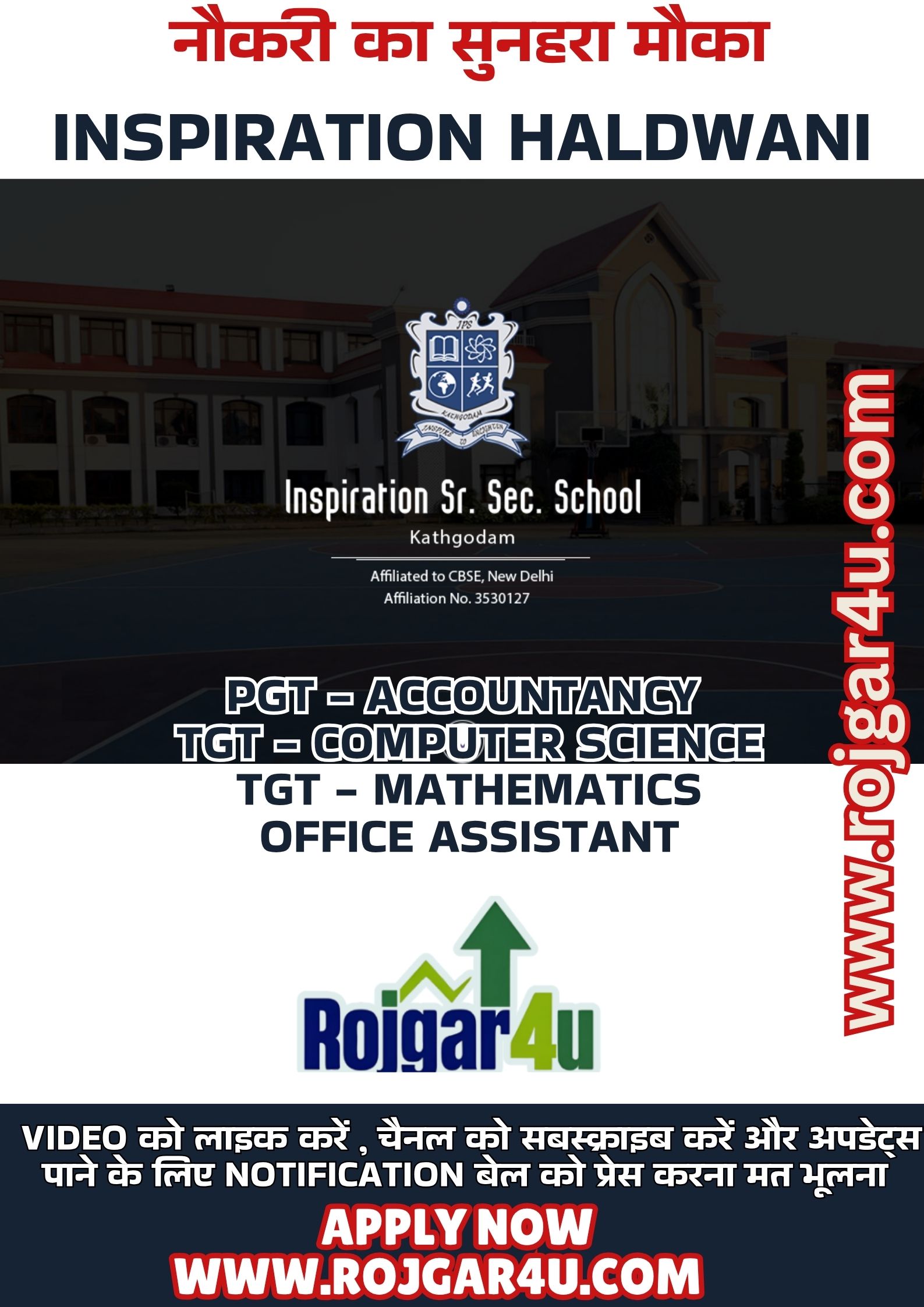 Inspiration Sr. Sec. School,  में योग्य शिक्षकों और ऑफिस स्टाफ के लिए सुनहरा मौका।
